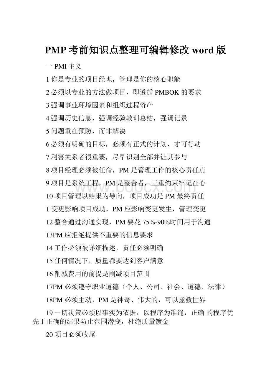 PMP考前知识点整理可编辑修改word版.docx_第1页