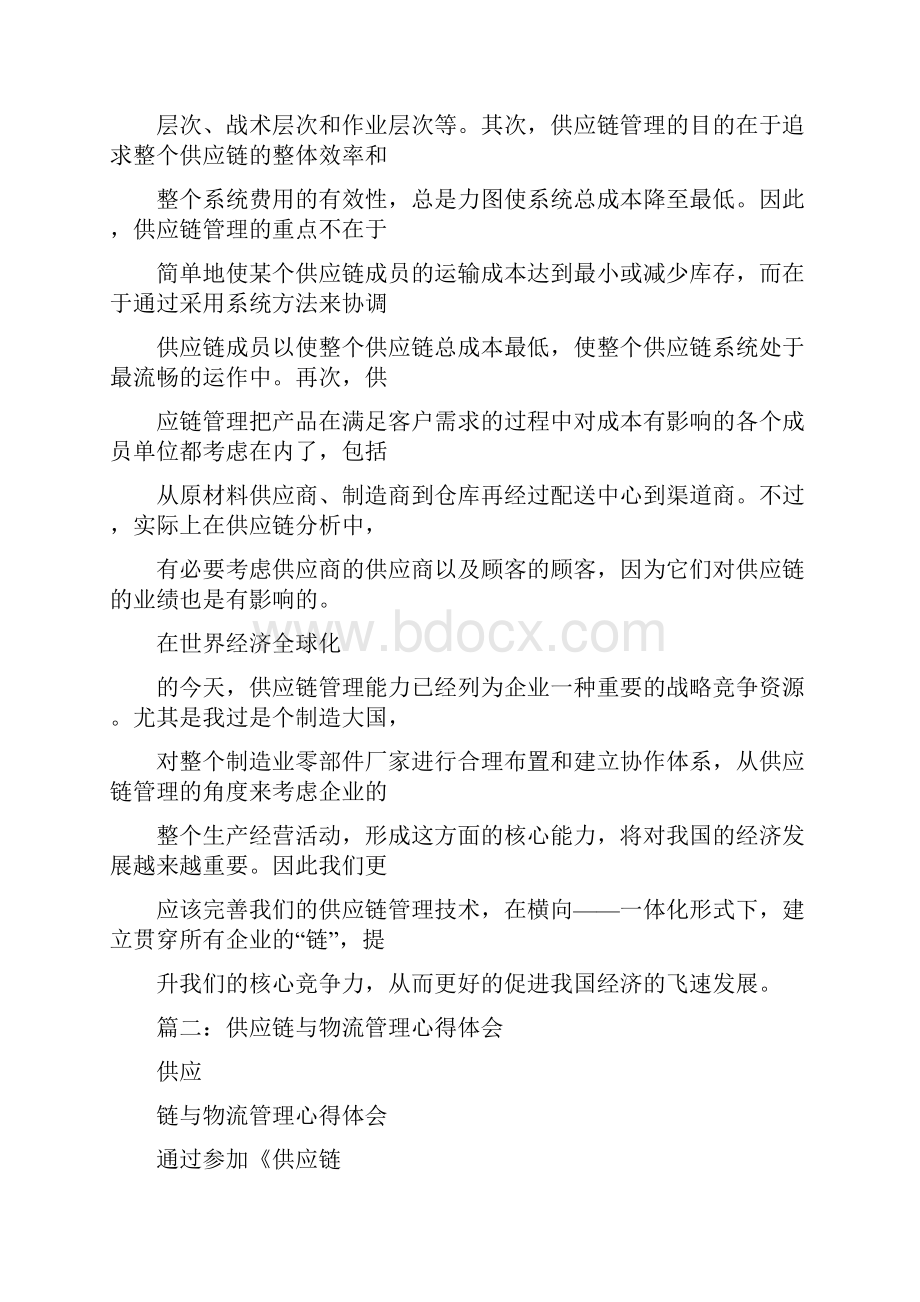 供应链管理学习心得精选4篇.docx_第2页