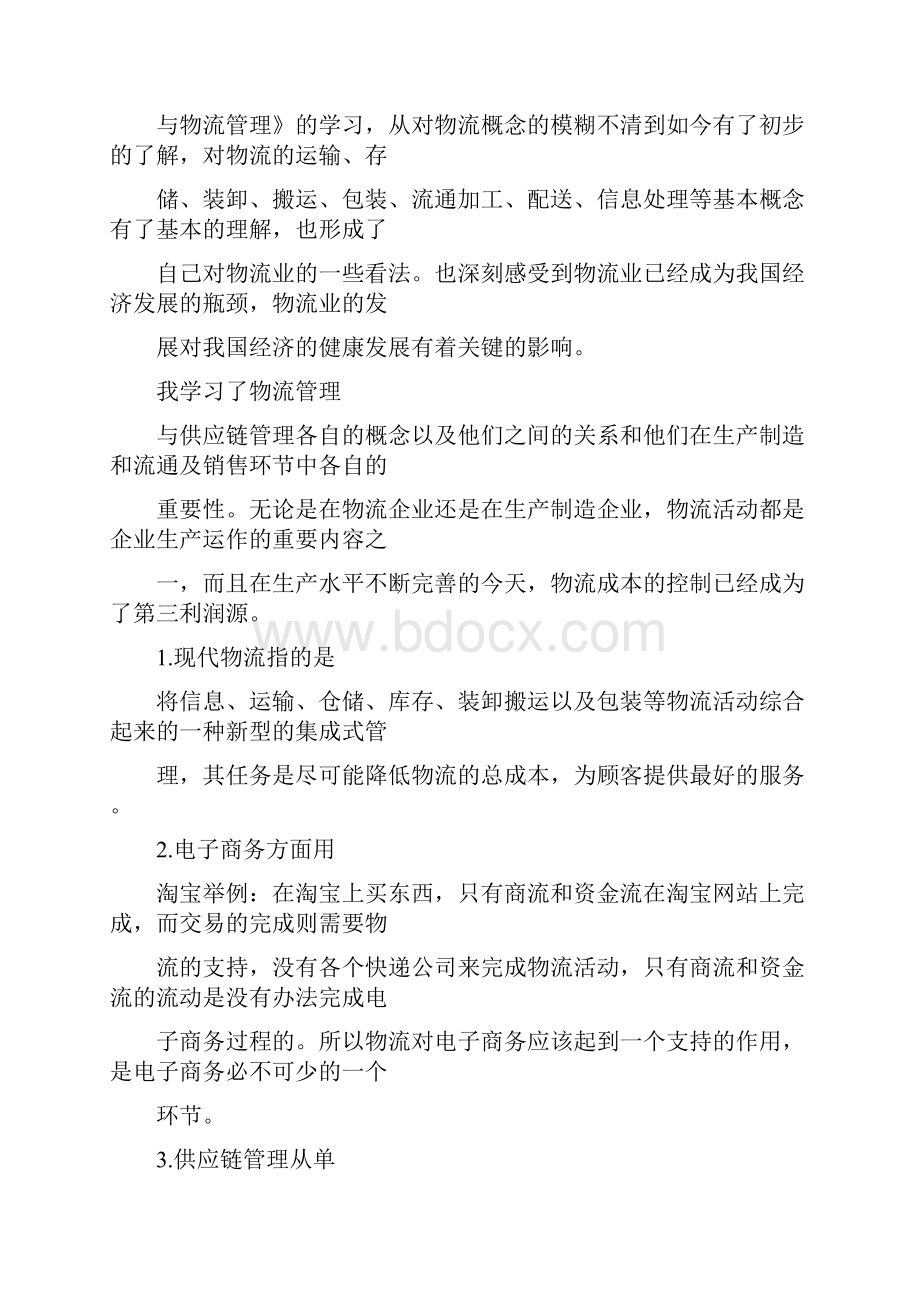 供应链管理学习心得精选4篇.docx_第3页