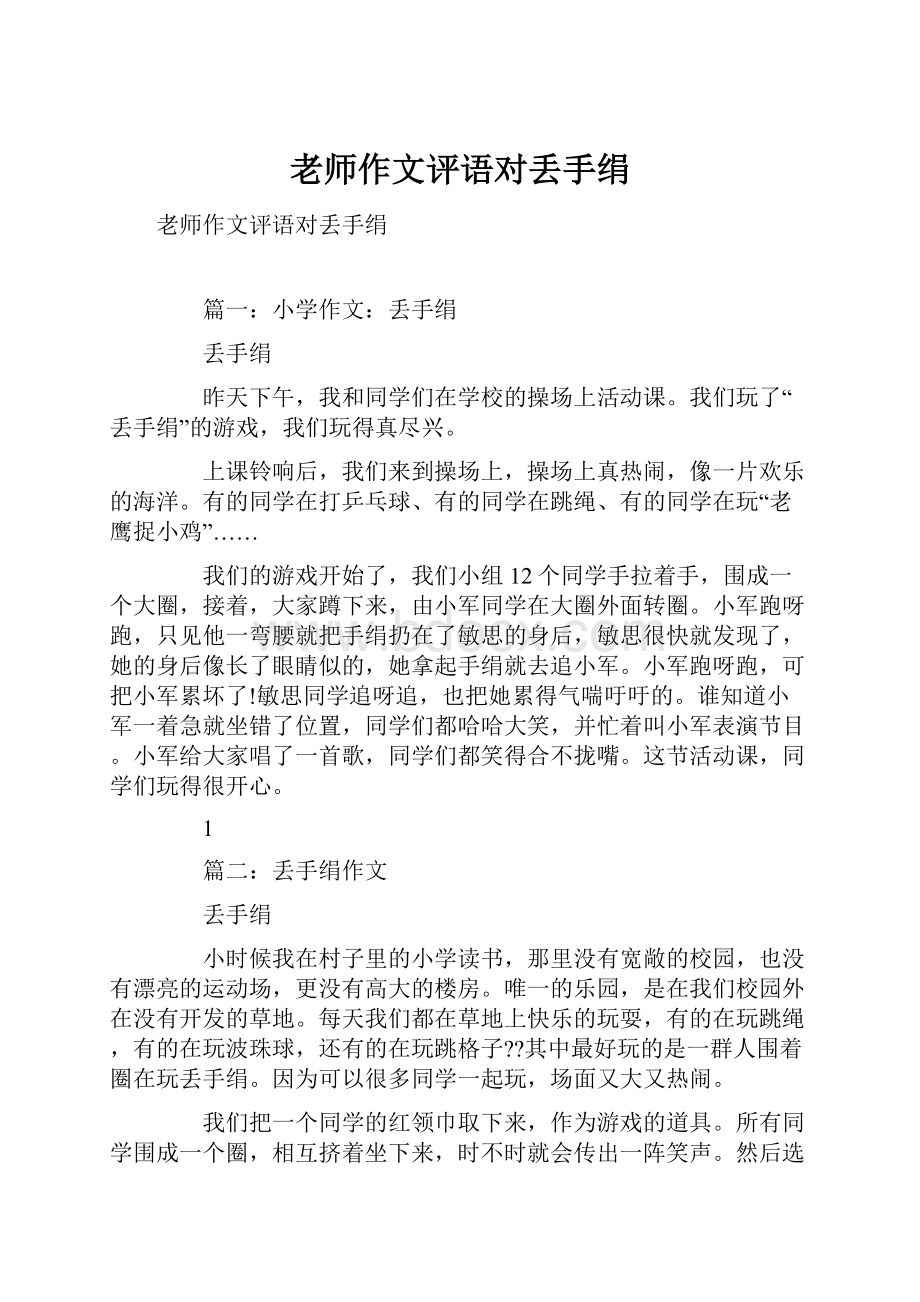 老师作文评语对丢手绢.docx_第1页