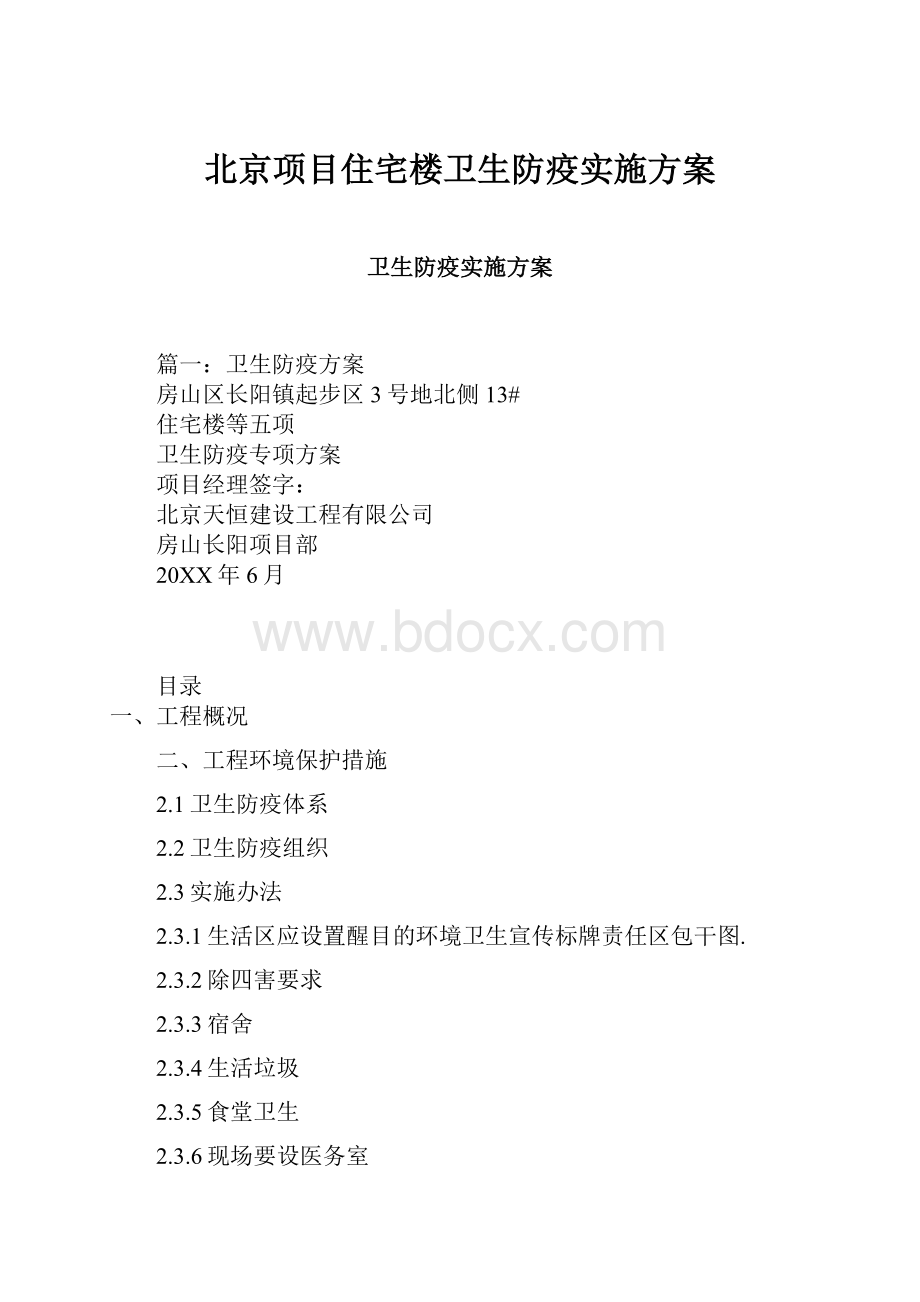 北京项目住宅楼卫生防疫实施方案.docx