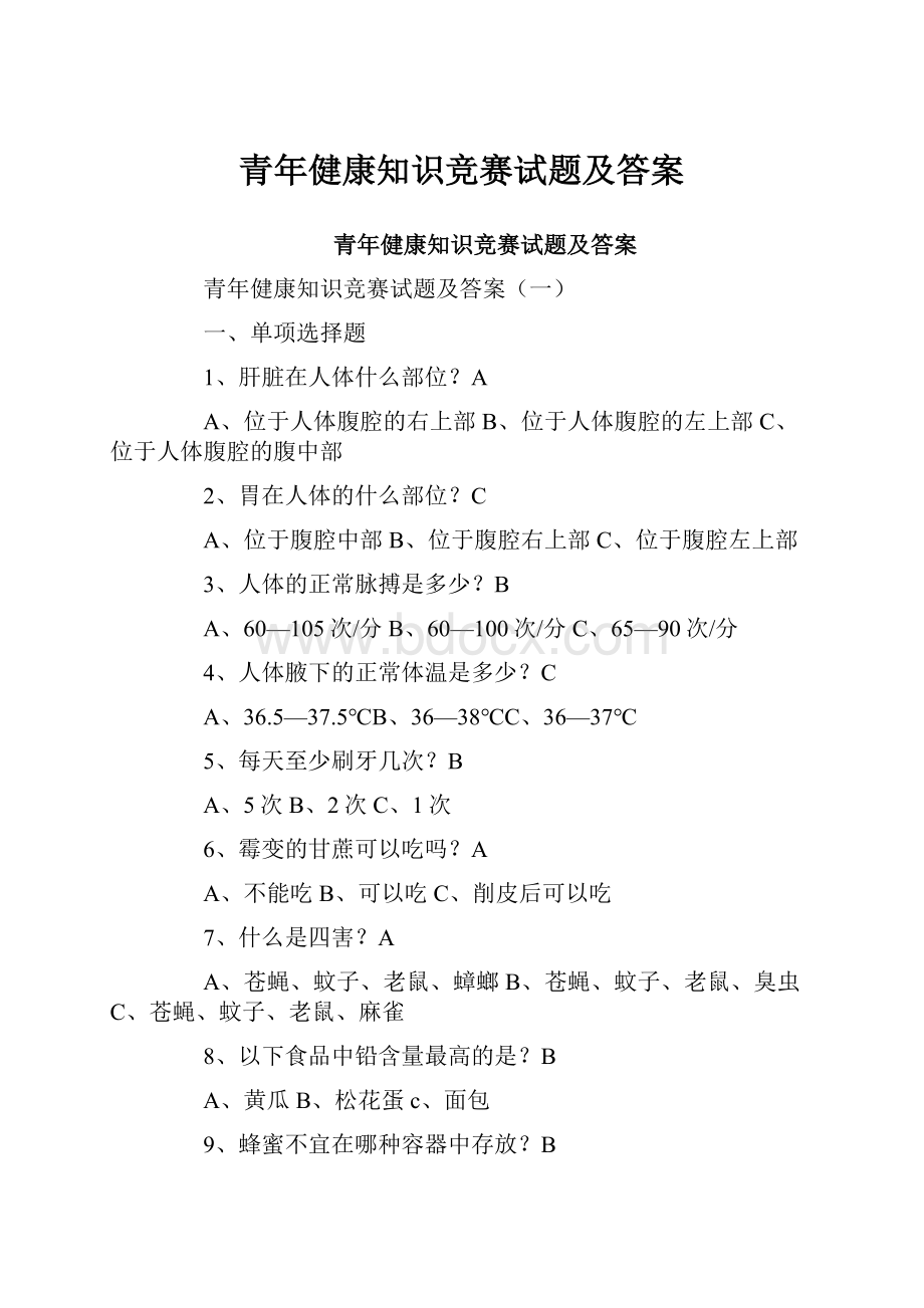 青年健康知识竞赛试题及答案.docx_第1页