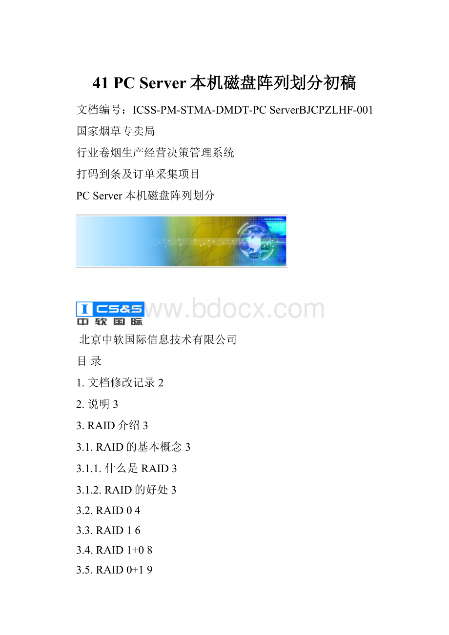 41 PC Server本机磁盘阵列划分初稿.docx_第1页