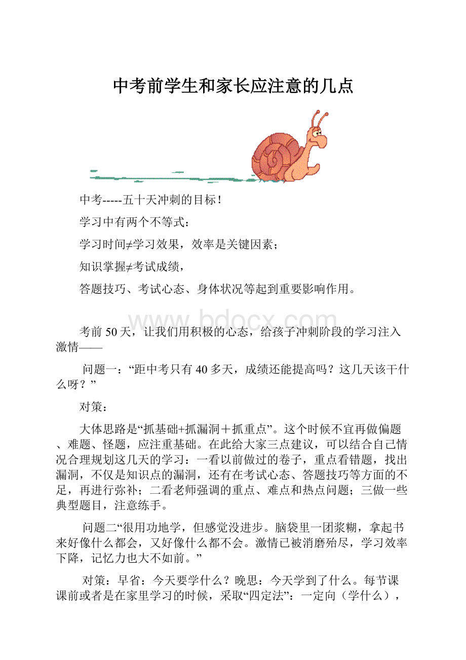 中考前学生和家长应注意的几点.docx