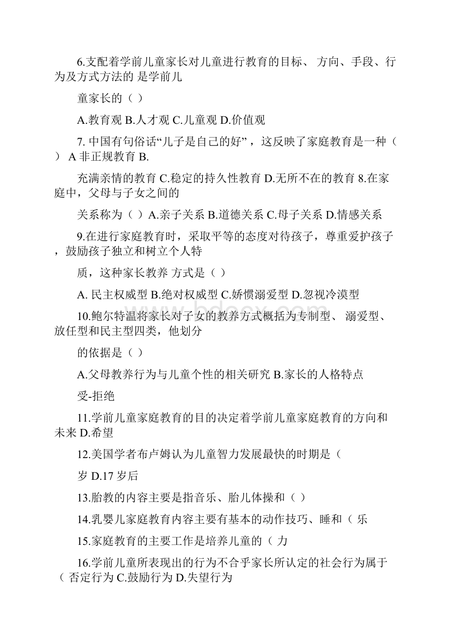 学前儿童家庭教育原理真题及标准答案.docx_第2页