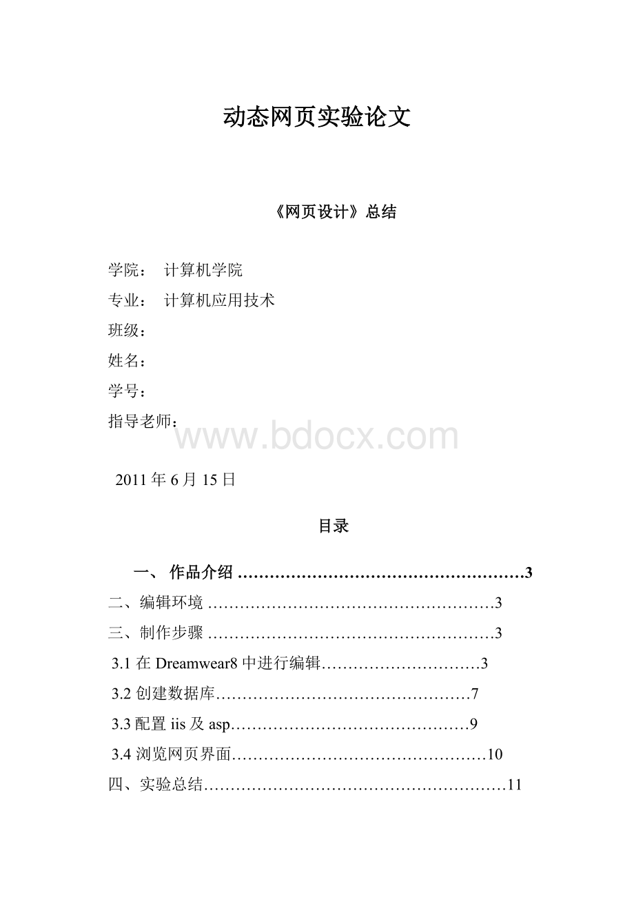 动态网页实验论文.docx_第1页