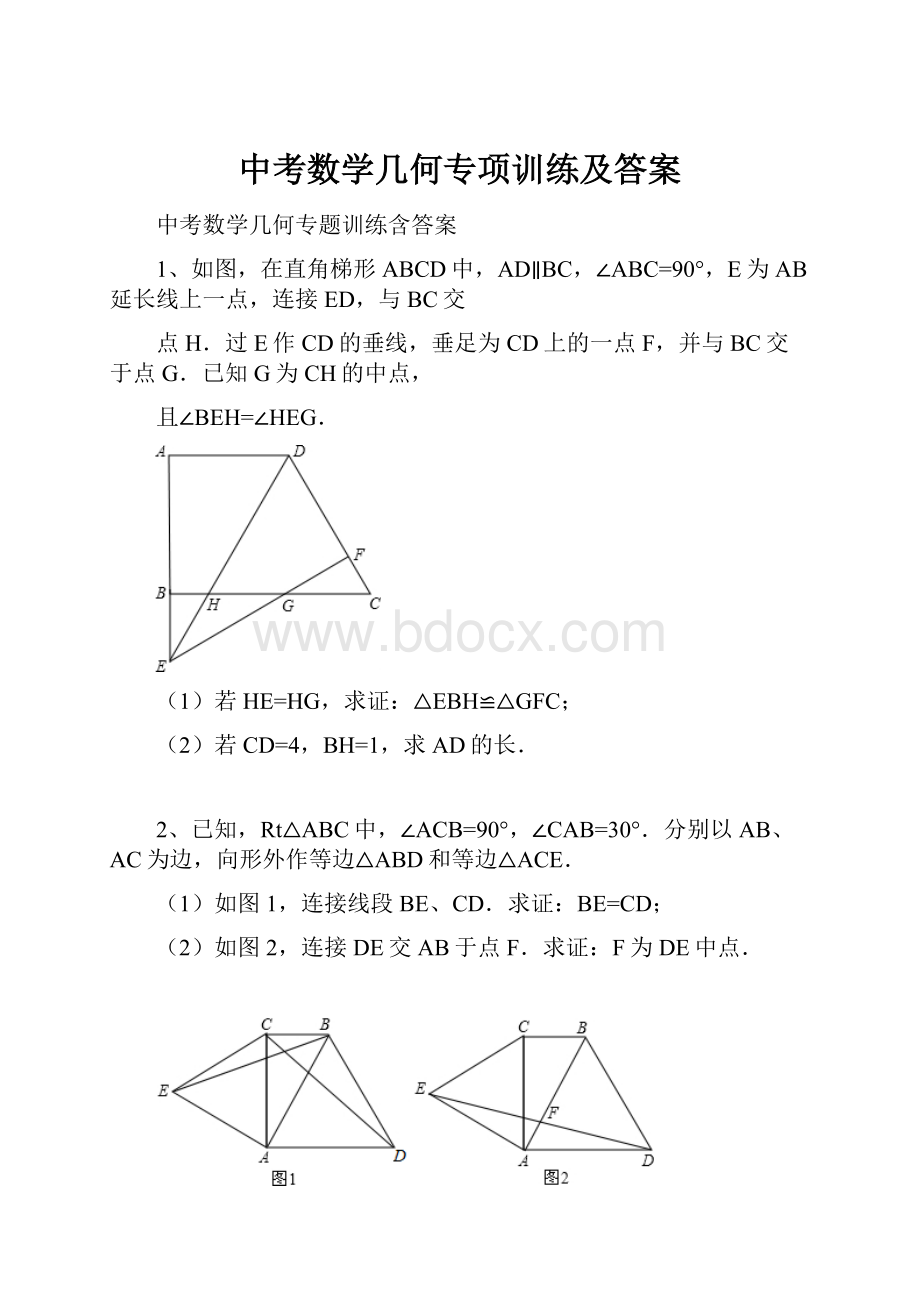 中考数学几何专项训练及答案.docx_第1页