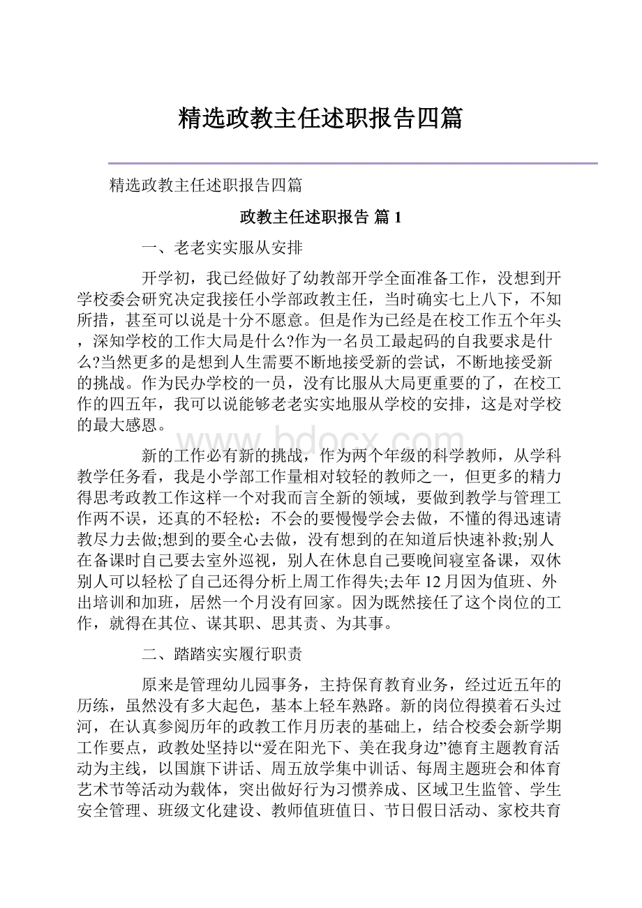 精选政教主任述职报告四篇.docx_第1页