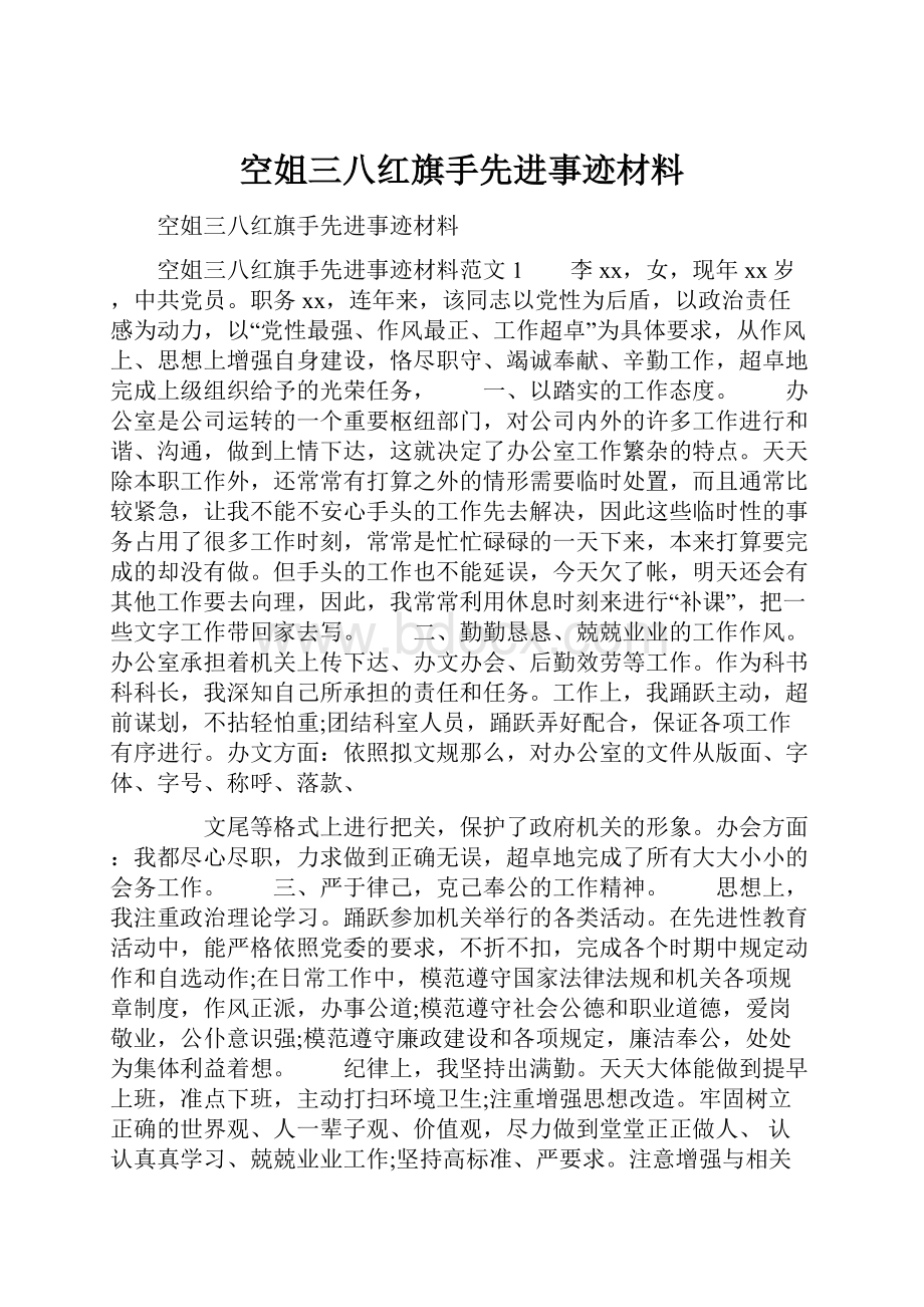 空姐三八红旗手先进事迹材料.docx_第1页