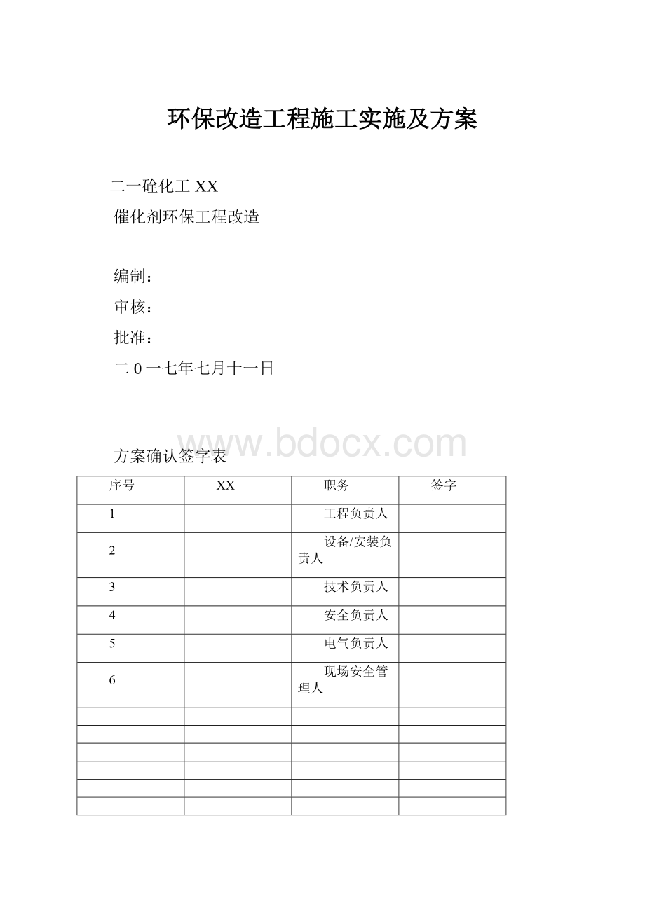 环保改造工程施工实施及方案.docx_第1页