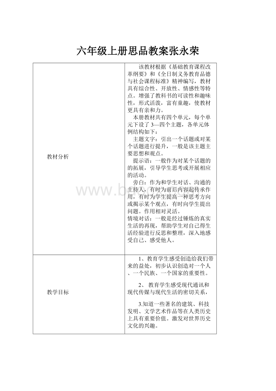 六年级上册思品教案张永荣.docx_第1页