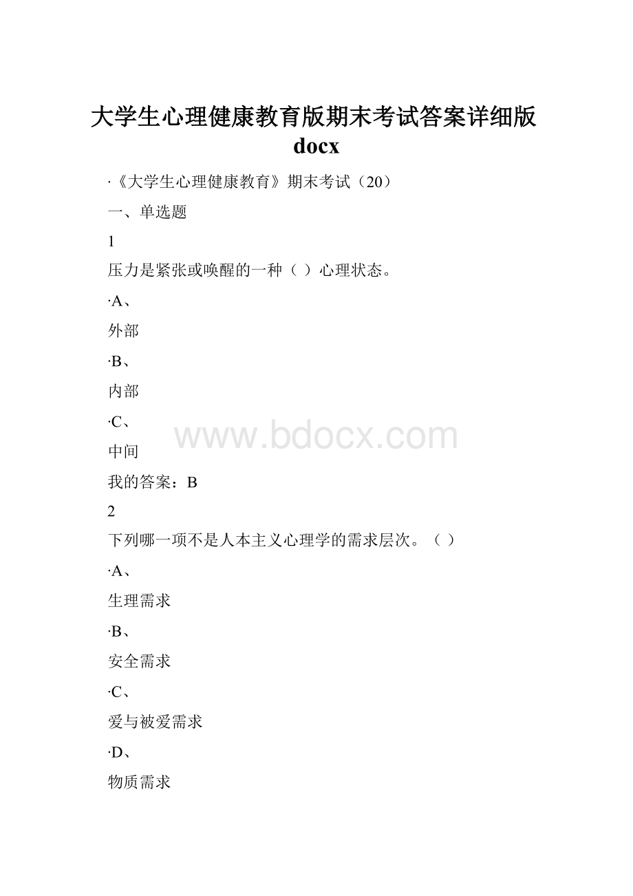 大学生心理健康教育版期末考试答案详细版docx.docx