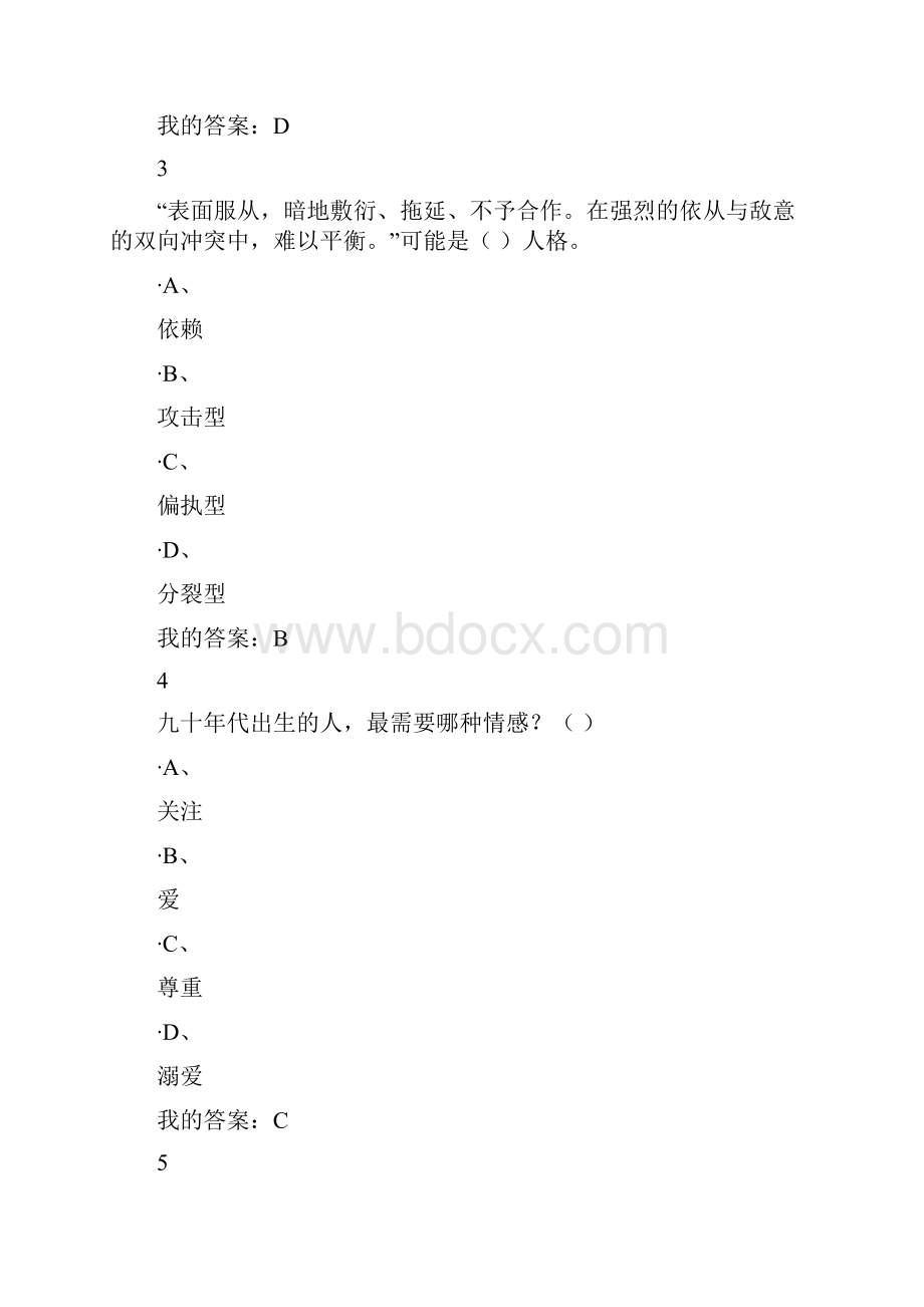 大学生心理健康教育版期末考试答案详细版docx.docx_第2页