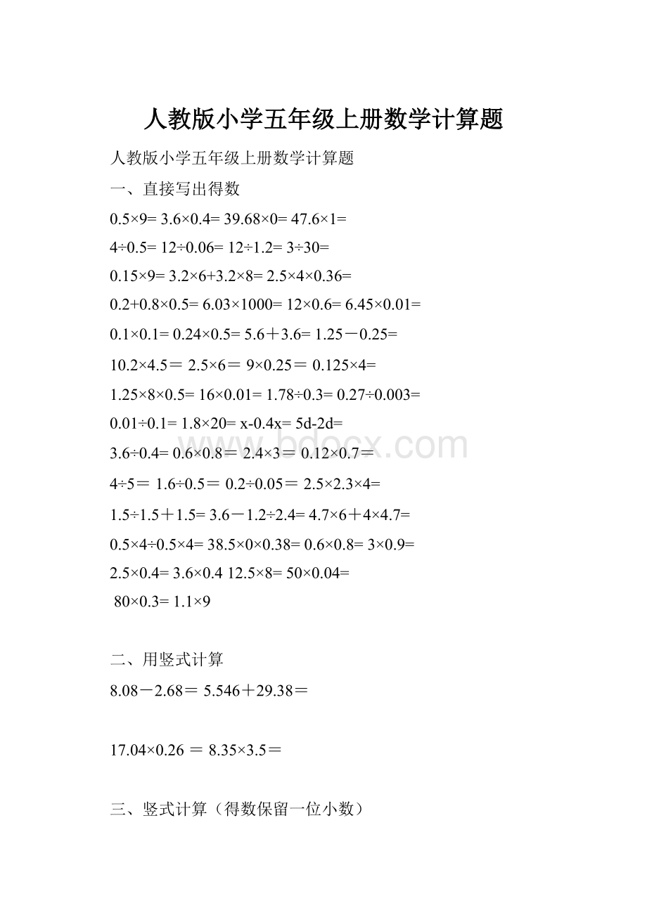 人教版小学五年级上册数学计算题.docx_第1页