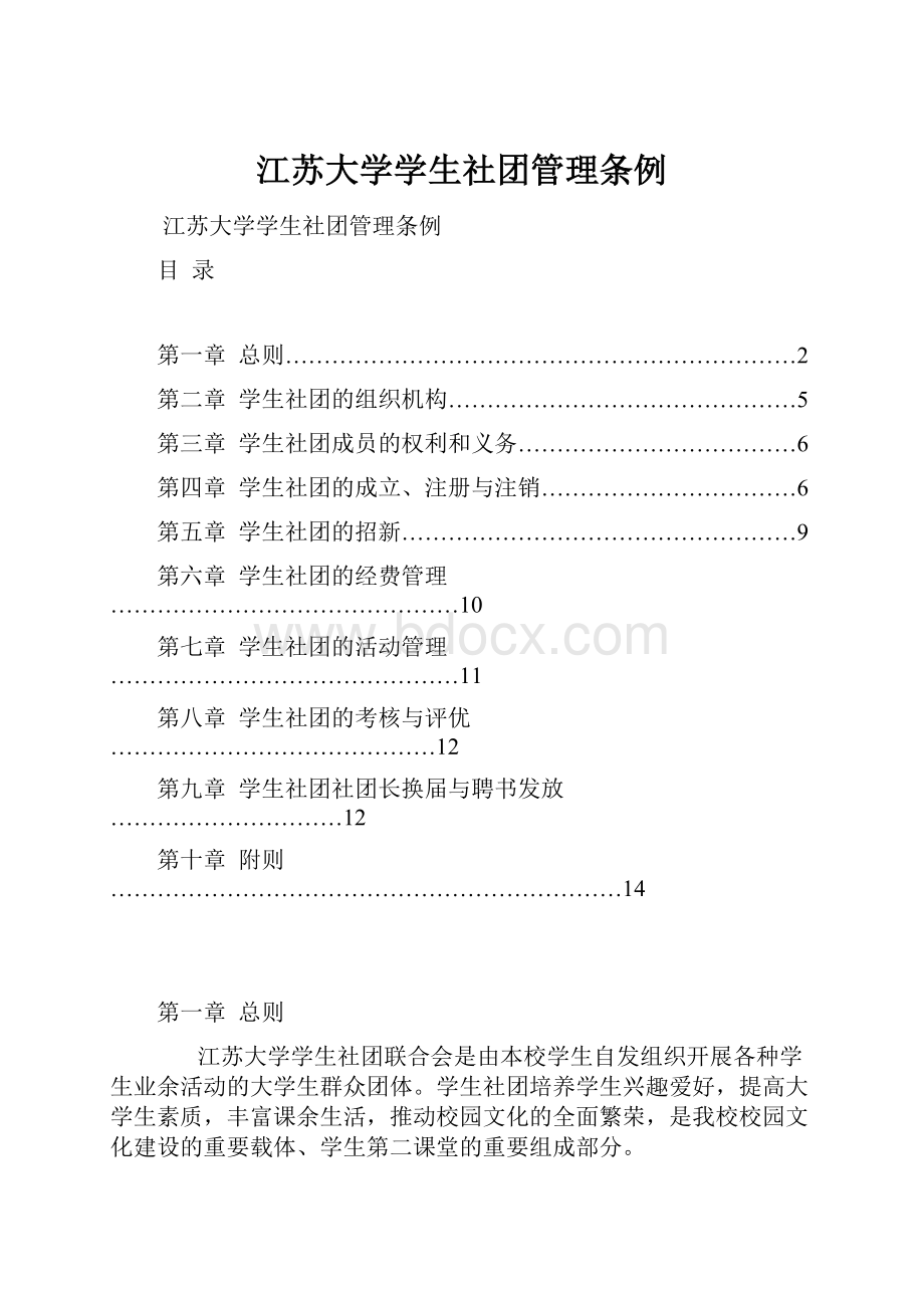 江苏大学学生社团管理条例.docx_第1页