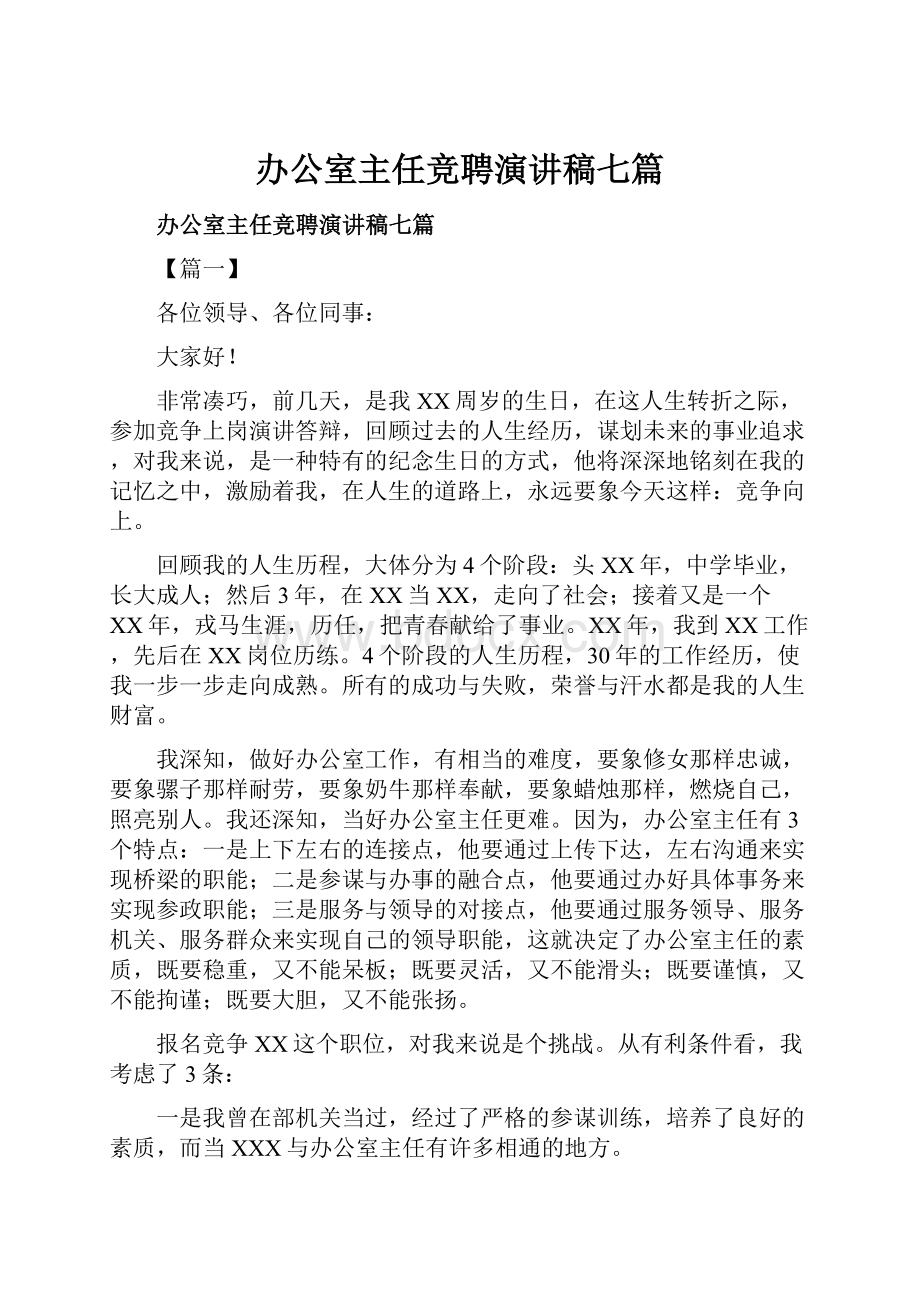 办公室主任竞聘演讲稿七篇.docx