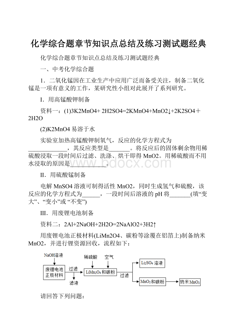 化学综合题章节知识点总结及练习测试题经典.docx