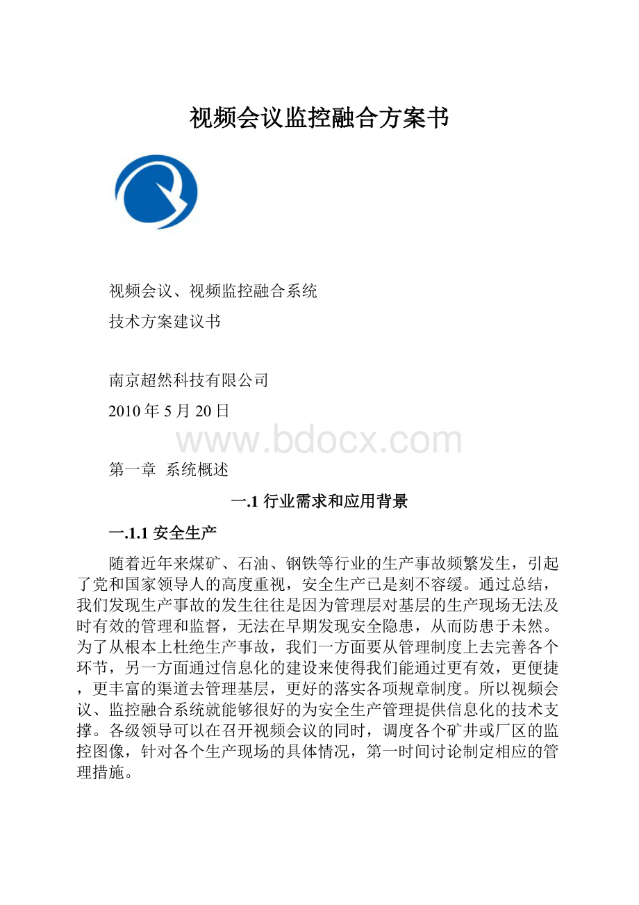 视频会议监控融合方案书.docx_第1页