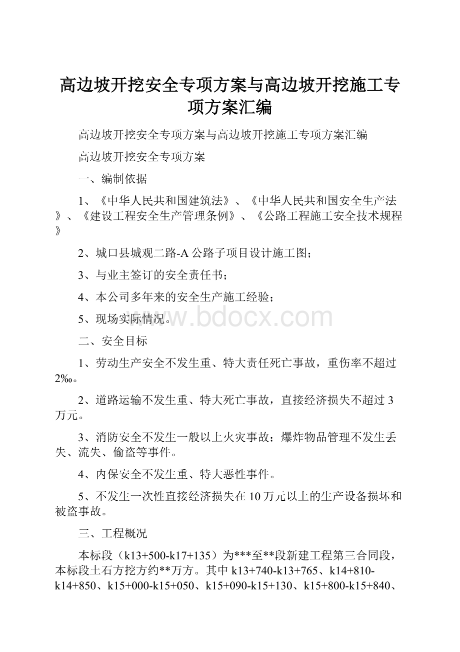 高边坡开挖安全专项方案与高边坡开挖施工专项方案汇编.docx