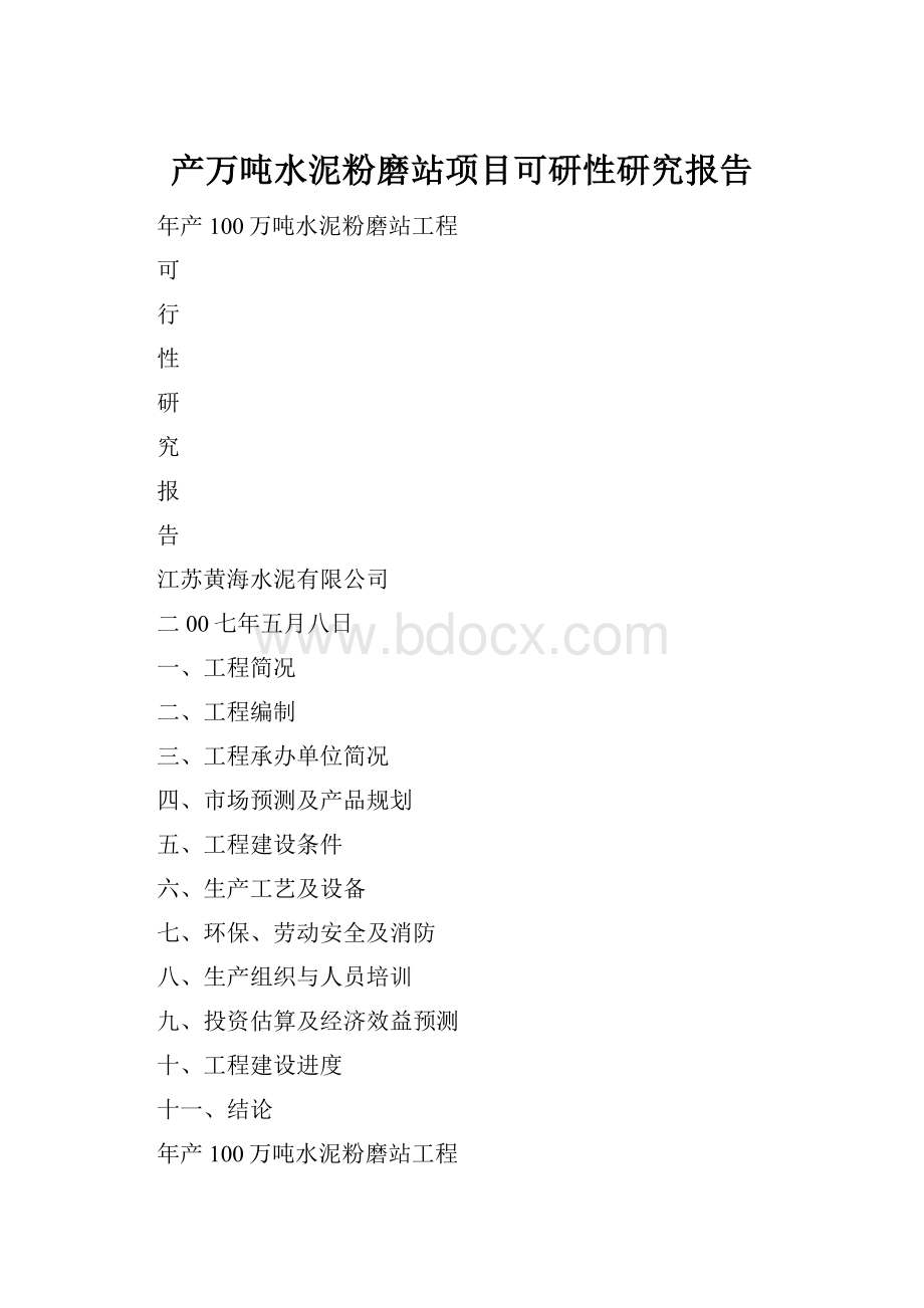 产万吨水泥粉磨站项目可研性研究报告.docx