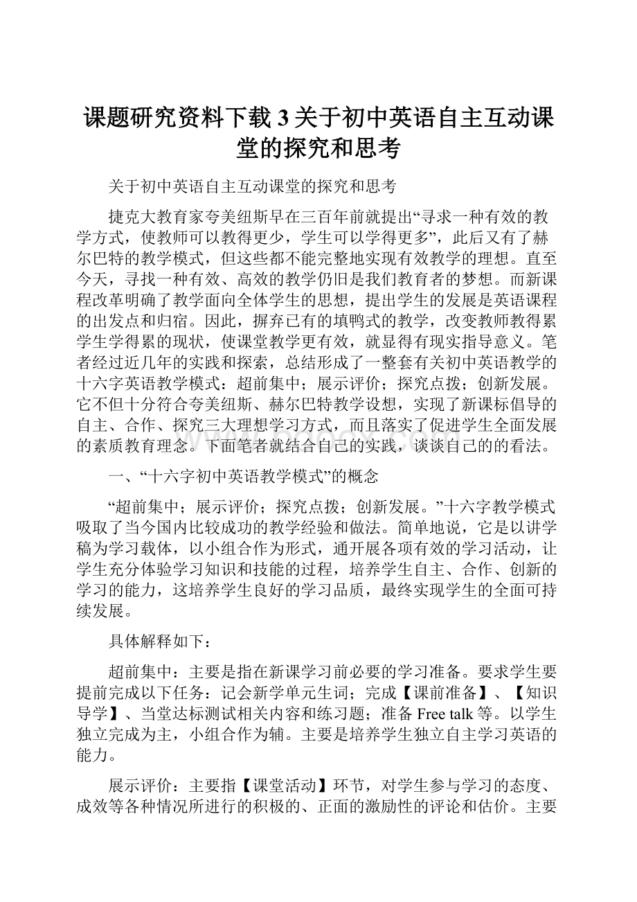 课题研究资料下载3关于初中英语自主互动课堂的探究和思考.docx_第1页