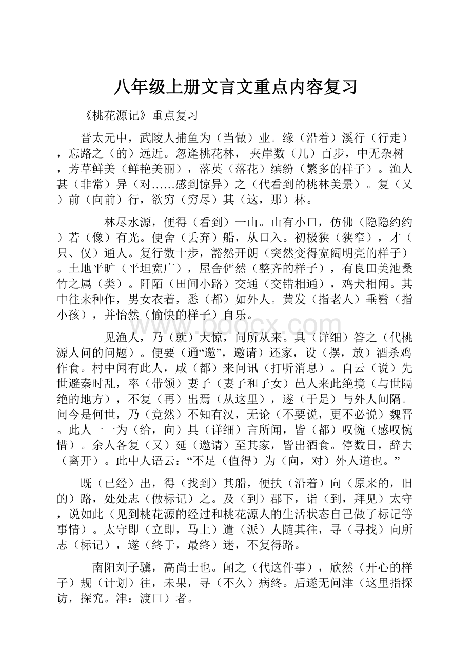 八年级上册文言文重点内容复习.docx