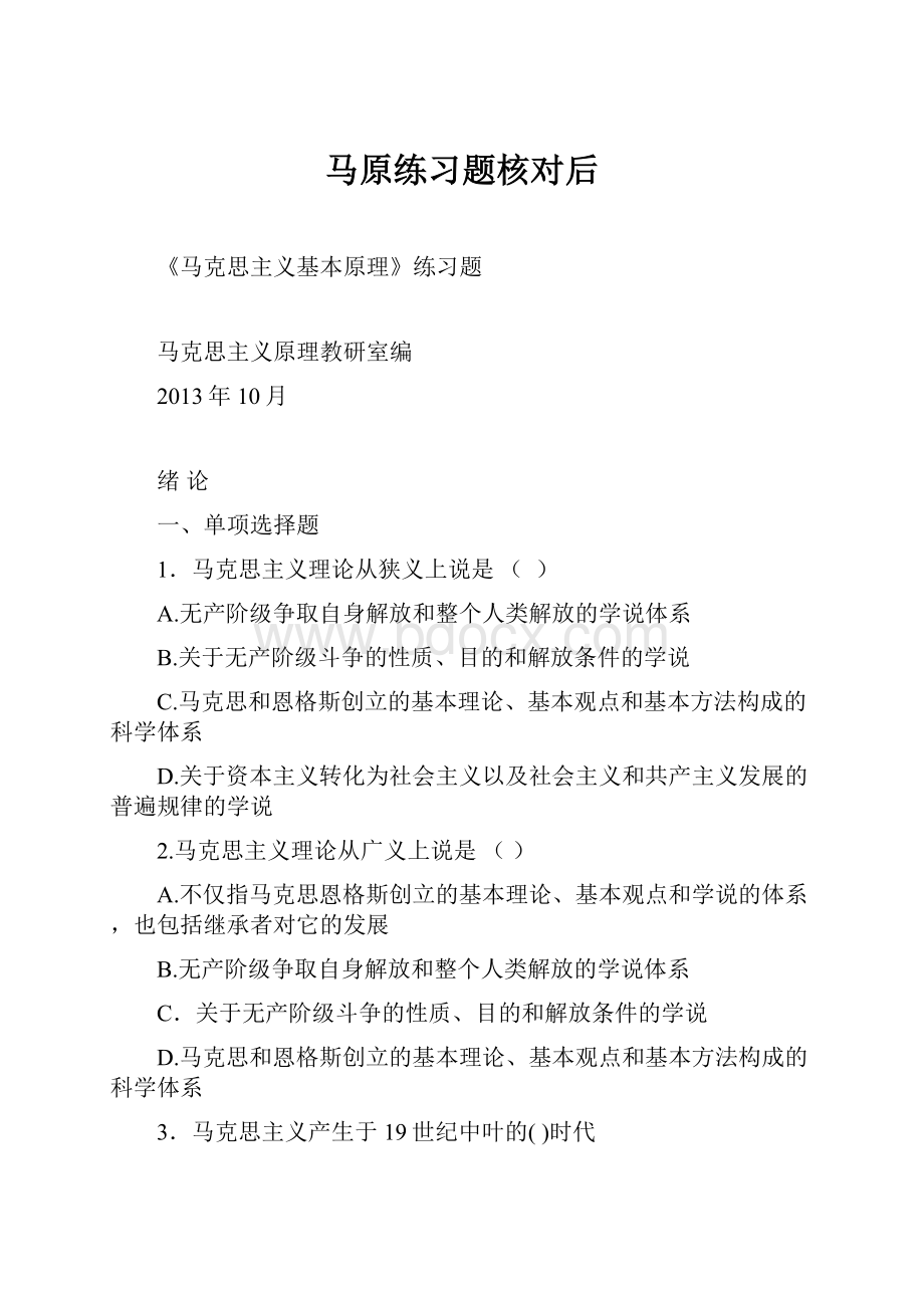 马原练习题核对后.docx_第1页