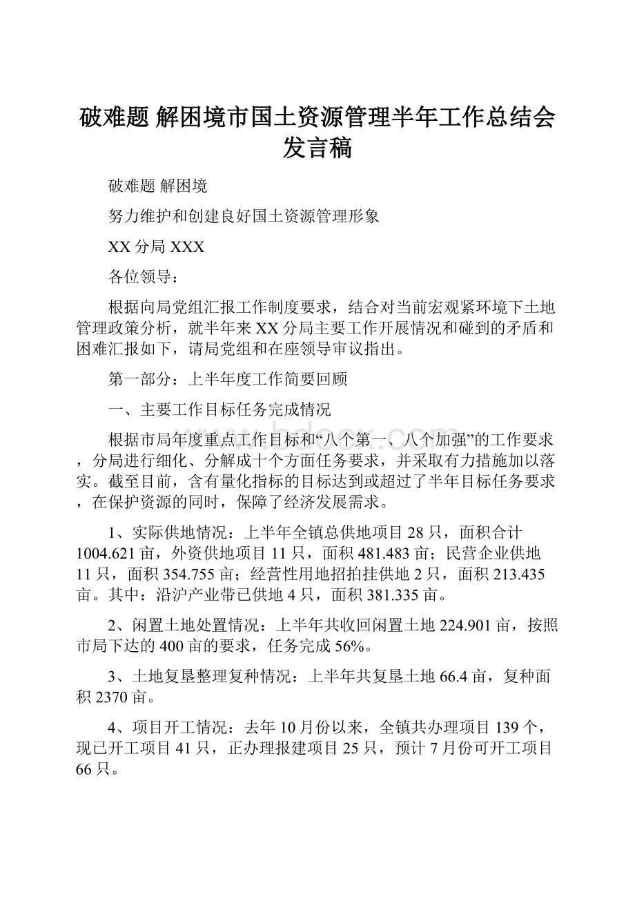 破难题解困境市国土资源管理半年工作总结会发言稿.docx_第1页