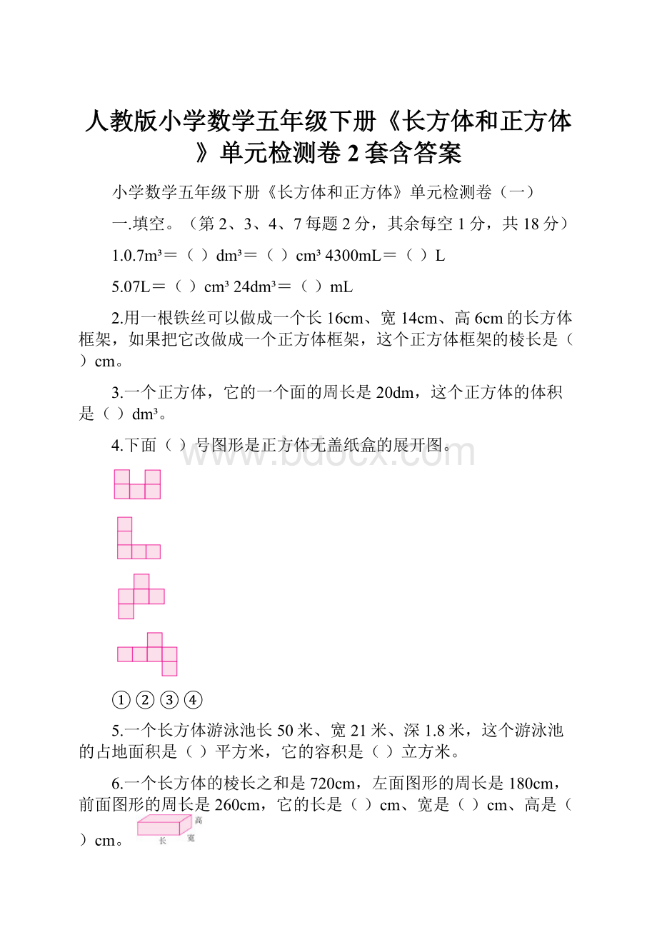 人教版小学数学五年级下册《长方体和正方体》单元检测卷2套含答案.docx