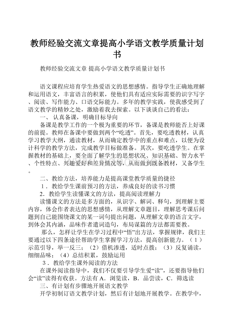 教师经验交流文章提高小学语文教学质量计划书.docx