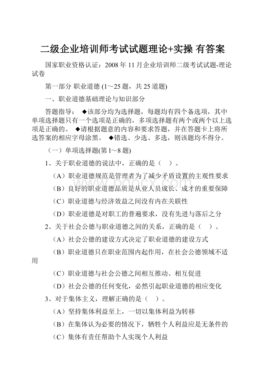 二级企业培训师考试试题理论+实操 有答案.docx_第1页