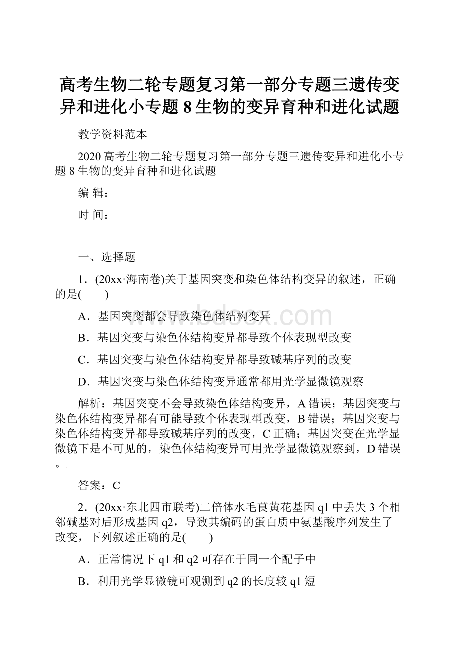 高考生物二轮专题复习第一部分专题三遗传变异和进化小专题8生物的变异育种和进化试题.docx_第1页