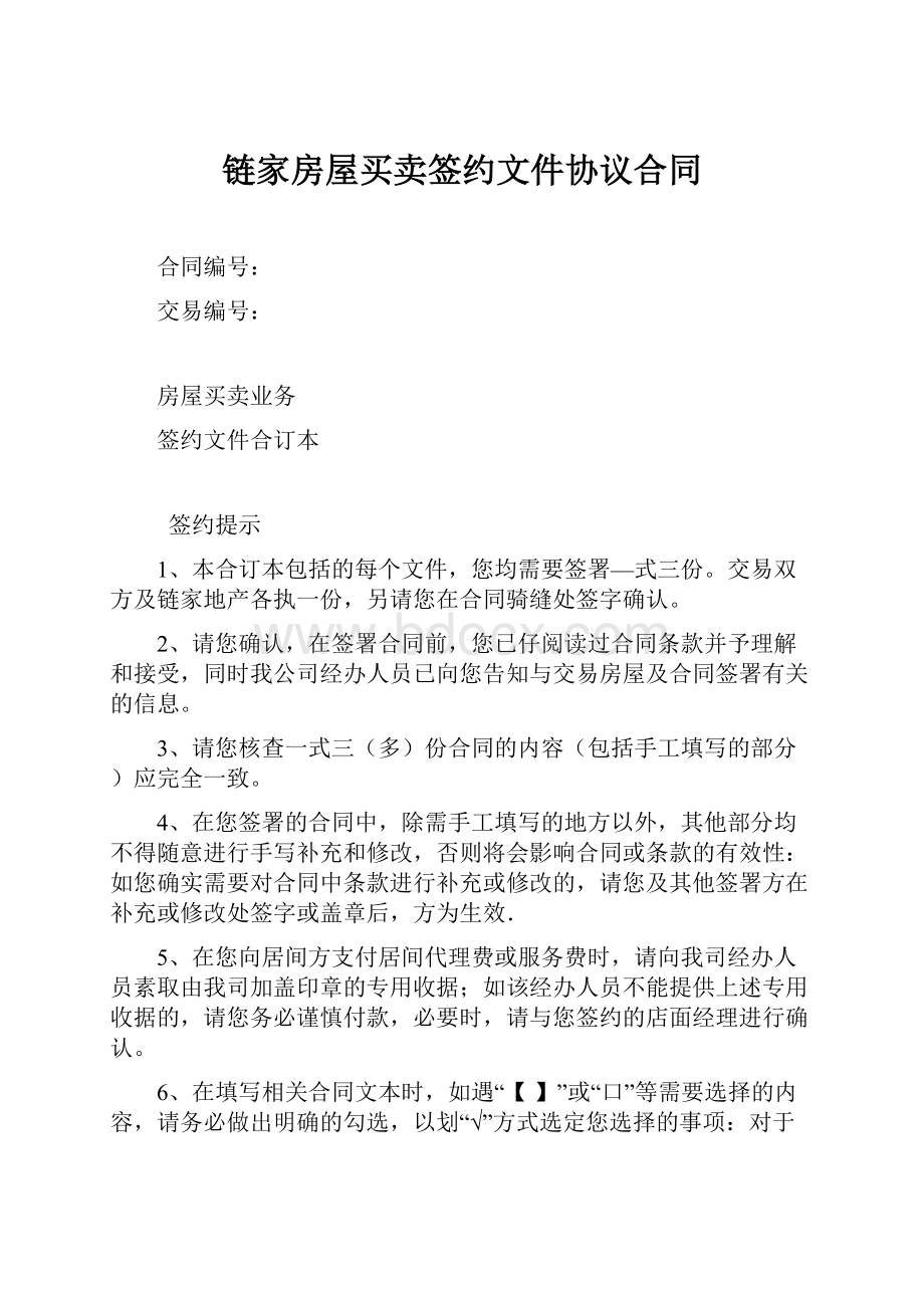 链家房屋买卖签约文件协议合同.docx_第1页