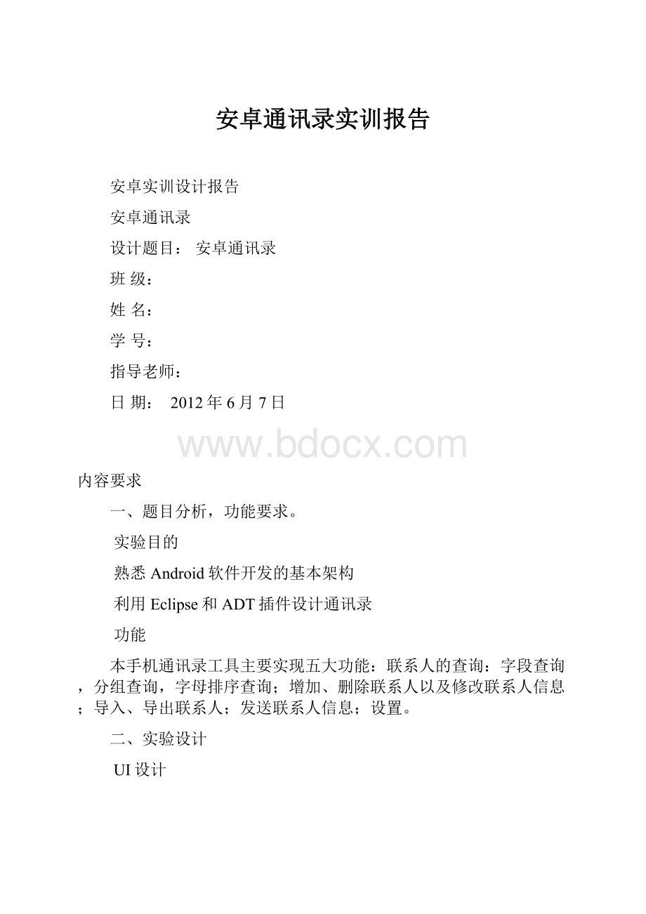 安卓通讯录实训报告.docx_第1页