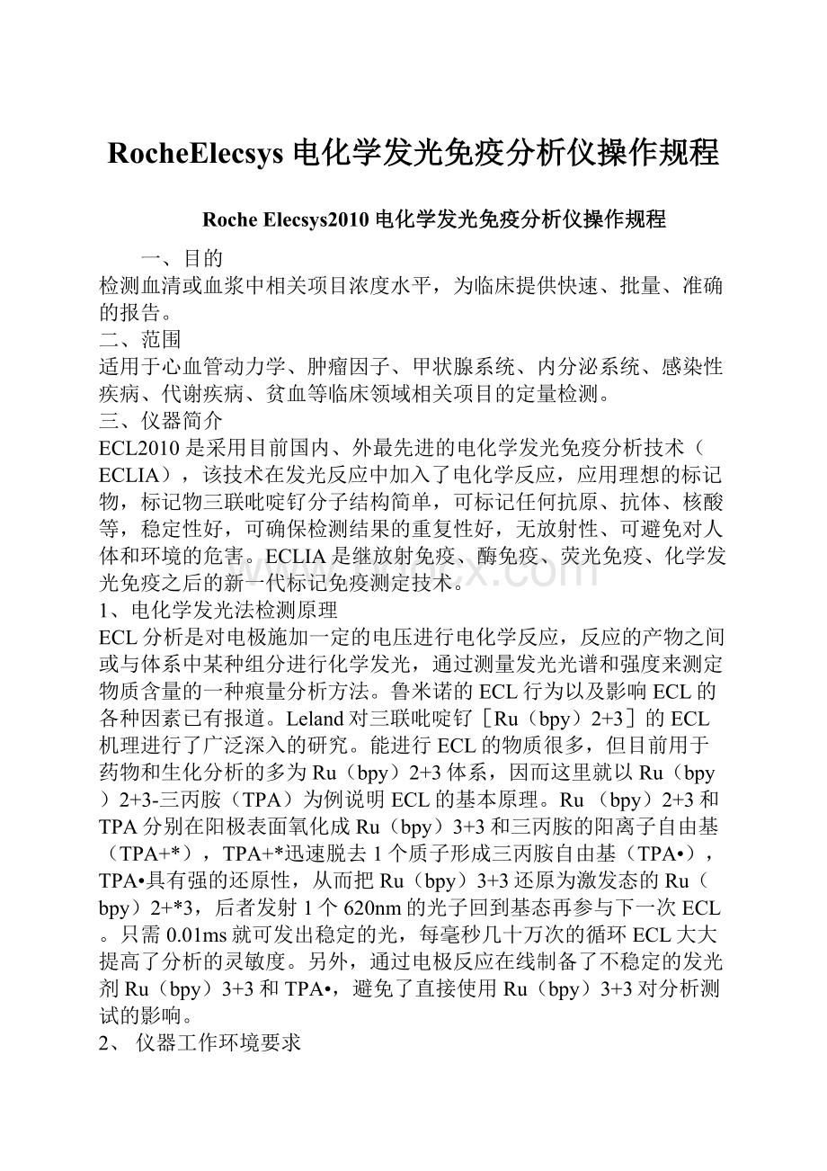 RocheElecsys电化学发光免疫分析仪操作规程.docx