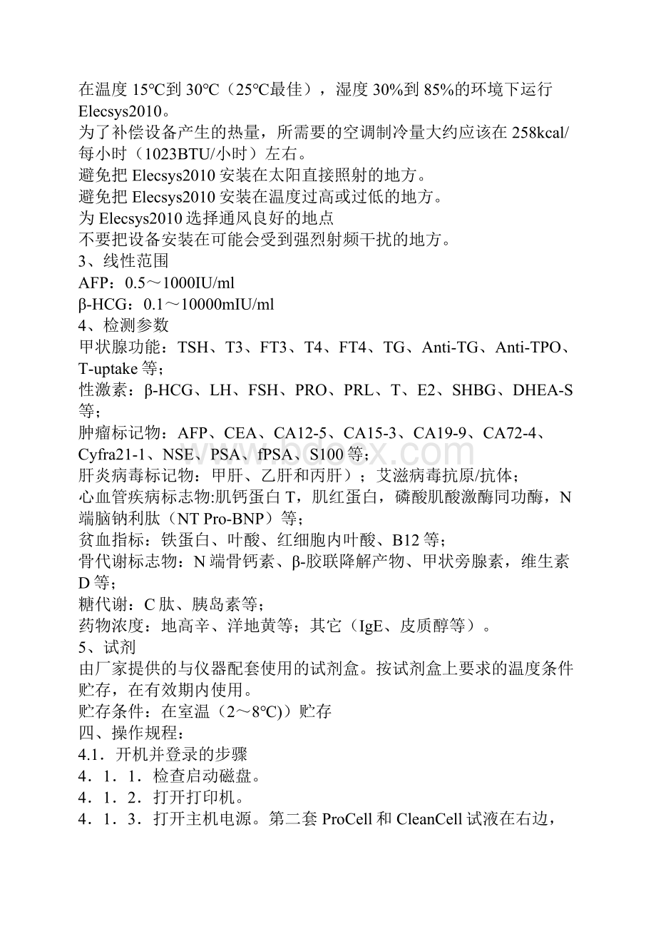 RocheElecsys电化学发光免疫分析仪操作规程.docx_第2页