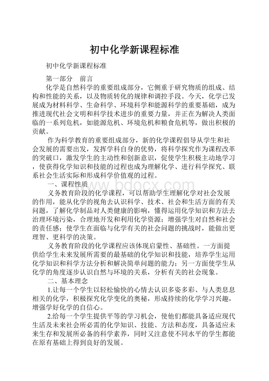 初中化学新课程标准.docx_第1页