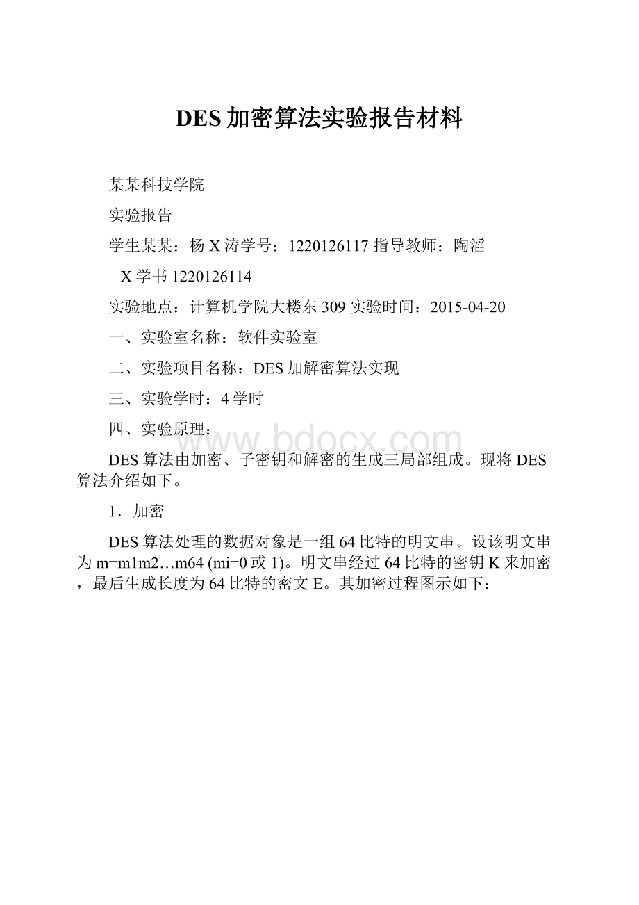 DES加密算法实验报告材料.docx_第1页