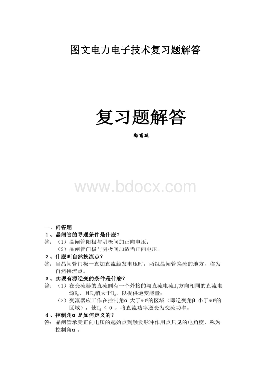 图文电力电子技术复习题解答.docx