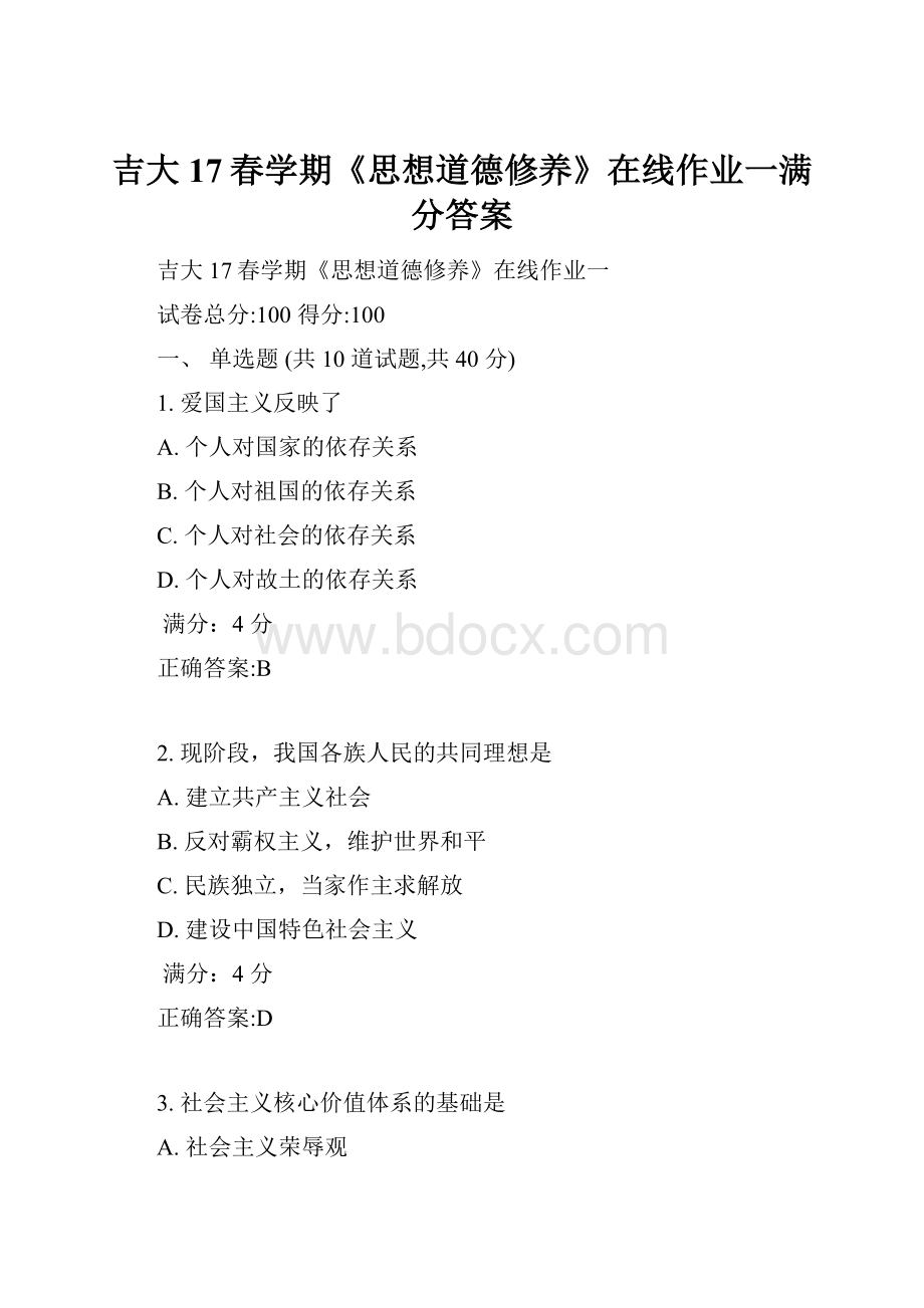 吉大17春学期《思想道德修养》在线作业一满分答案.docx_第1页