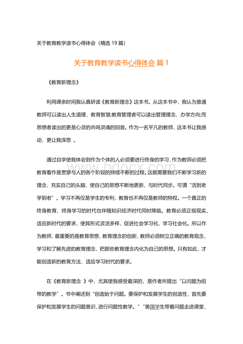 关于教育教学读书心得体会（精选19篇）.docx_第1页