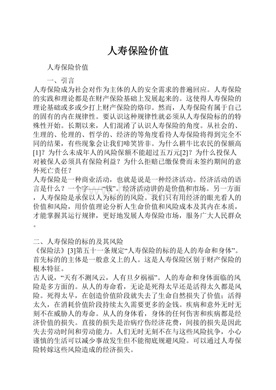 人寿保险价值.docx