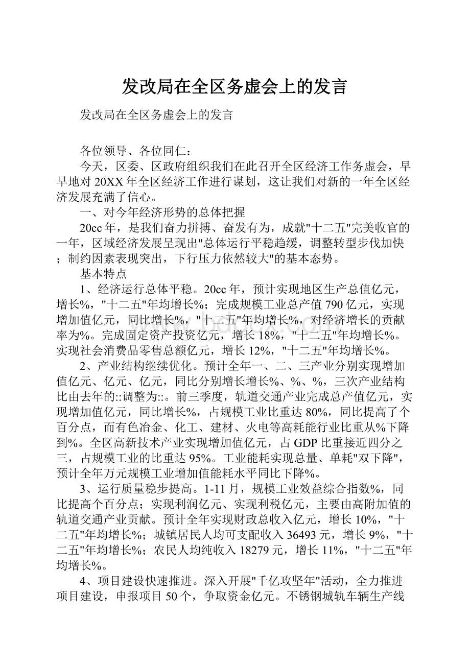 发改局在全区务虚会上的发言.docx