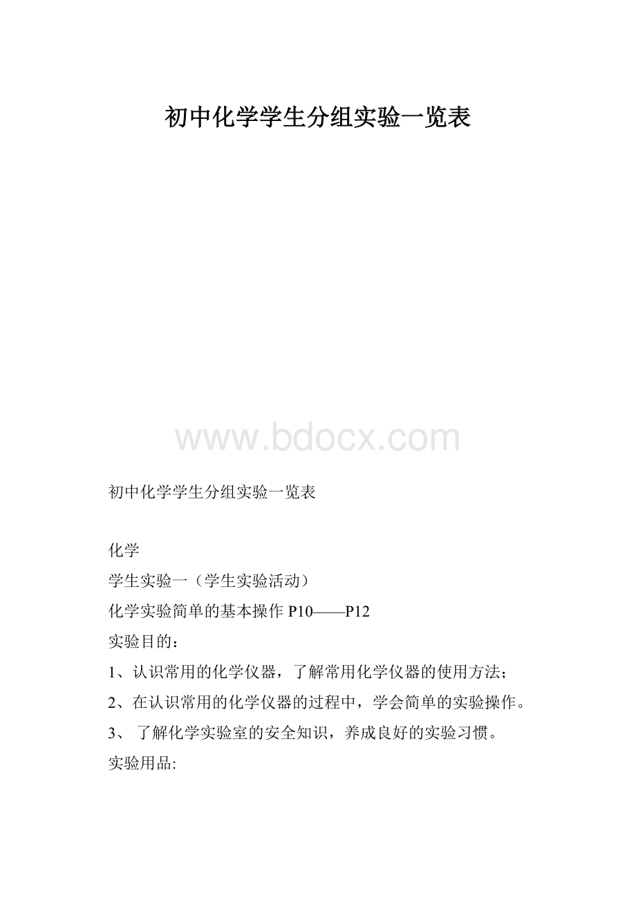 初中化学学生分组实验一览表.docx