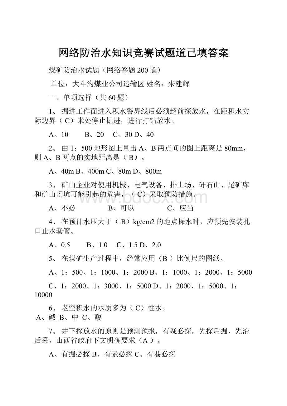 网络防治水知识竞赛试题道已填答案.docx_第1页