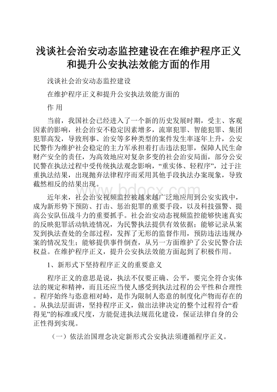 浅谈社会治安动态监控建设在在维护程序正义和提升公安执法效能方面的作用.docx