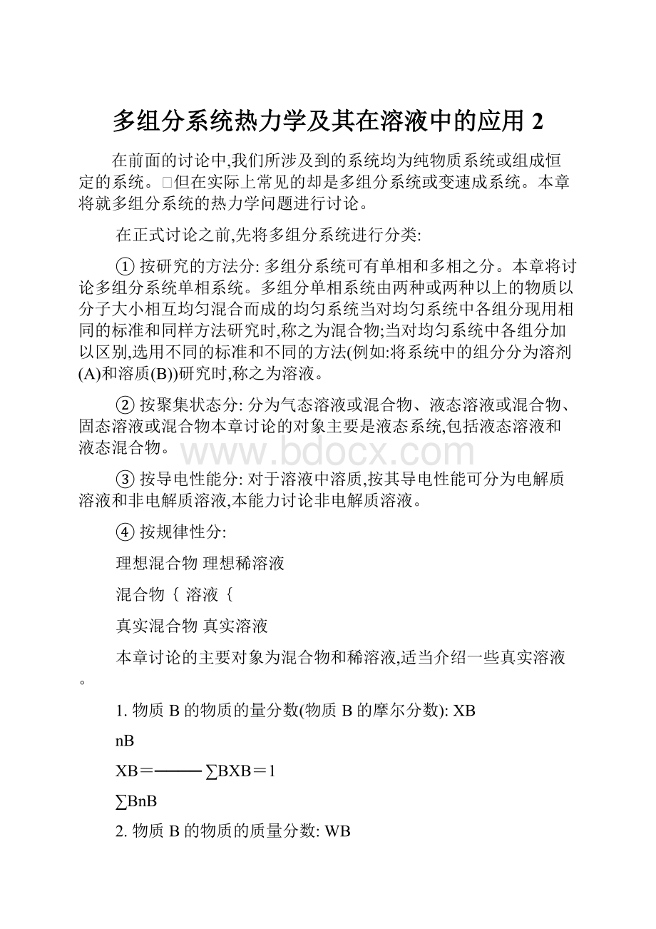 多组分系统热力学及其在溶液中的应用2.docx