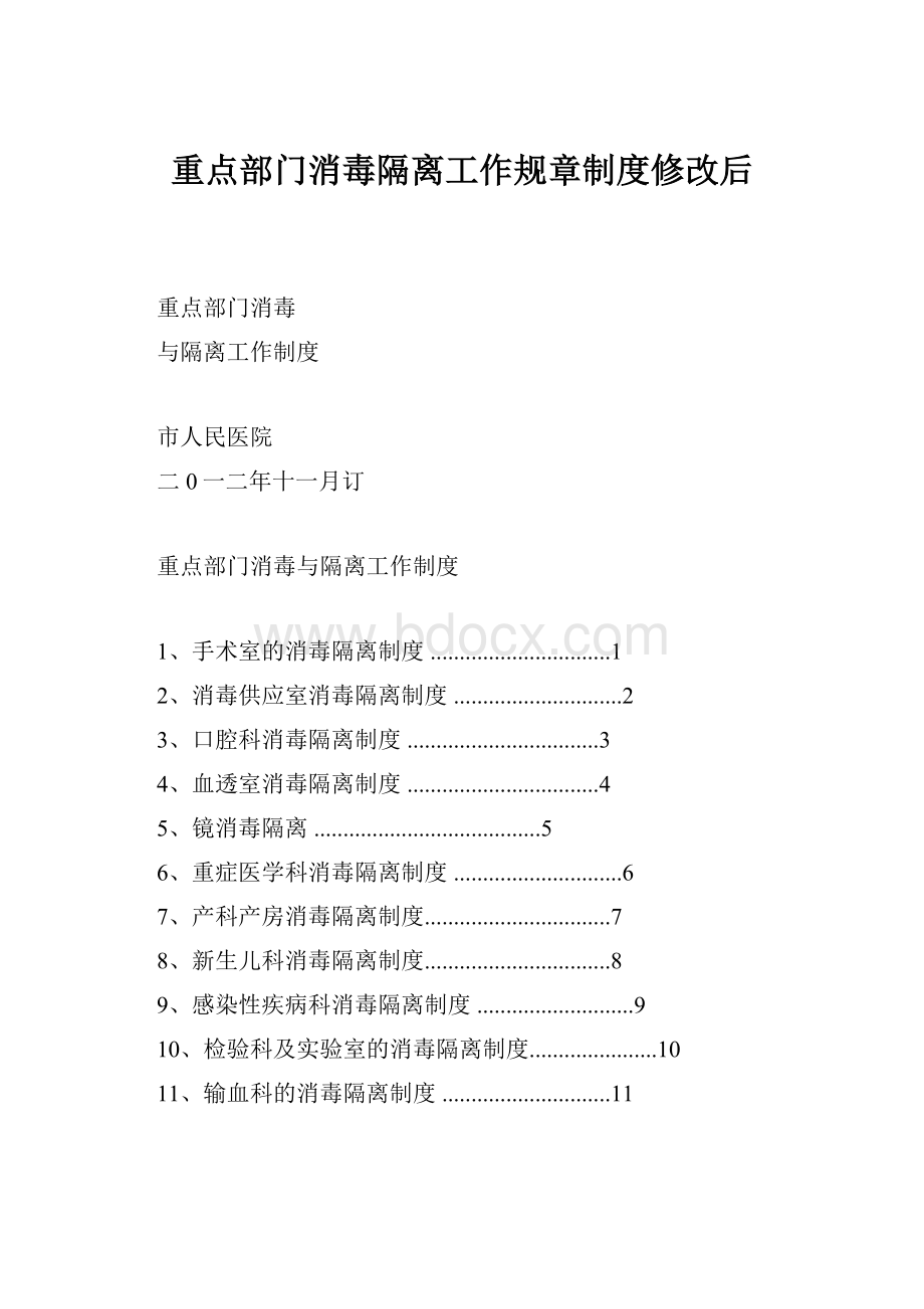 重点部门消毒隔离工作规章制度修改后.docx_第1页