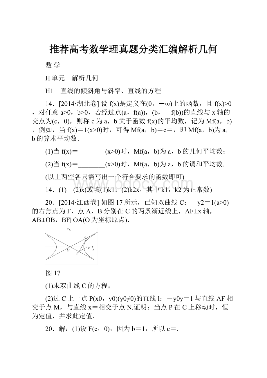 推荐高考数学理真题分类汇编解析几何.docx