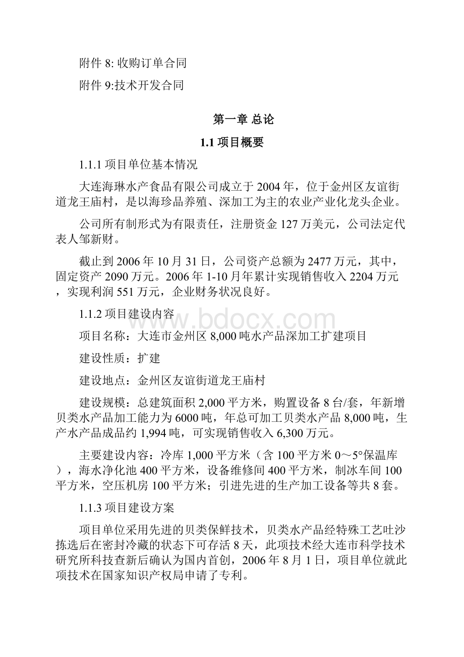 大连市金州区8000吨水产品深加工扩建项目可行性研究报告76页.docx_第3页